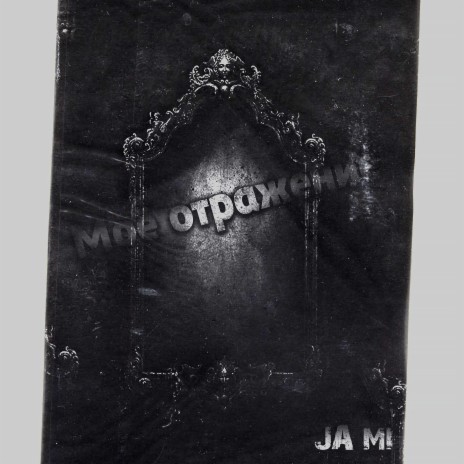 Моё отражение cover art