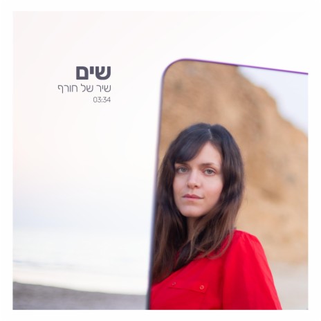 שיר של חורף cover art