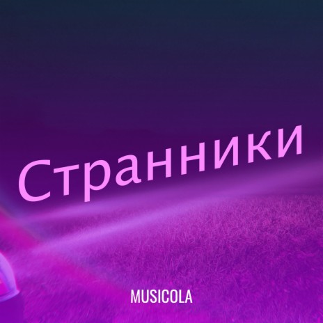 Иностранец cover art