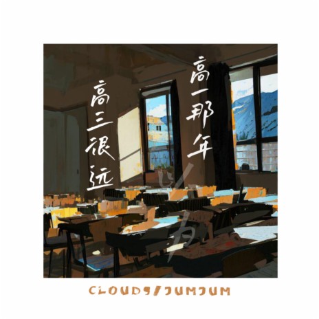高一那年以为高三很远 ft. JumJum cover art