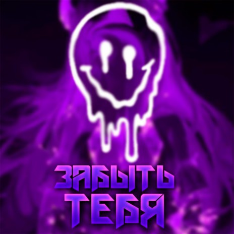ЗАБЫТЬ ТЕБЯ ft. Slower cover art