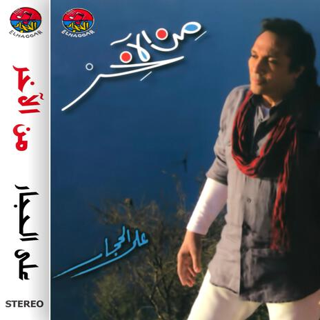 عيشها ماتحسبهاش - Eishha Ma Tehsebhash
