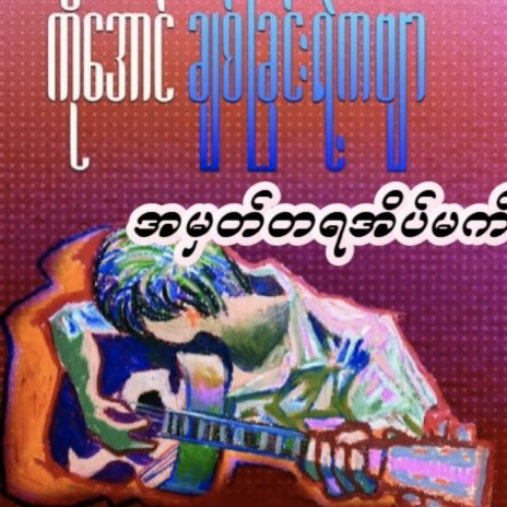 A Hmat Ta Ya X Mat ft. Ko Aung