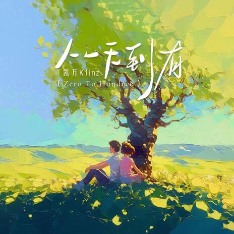 从无到有(Zero To Hundred)