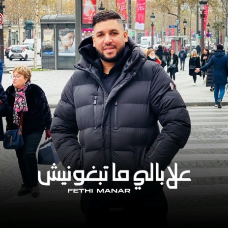 علابالي ما تبغونيش