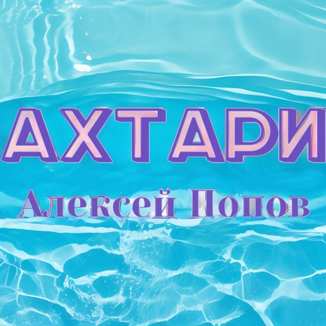 Ахтари cover art