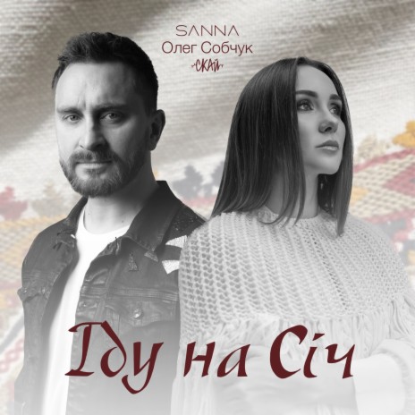 Іду на січ ft. Олег Собчук (SKAI/СКАЙ) cover art