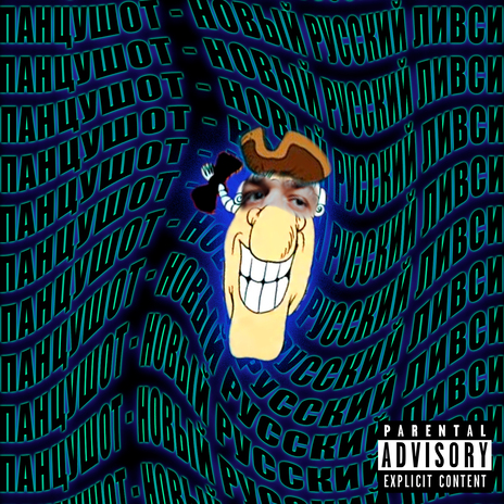 НОВЫЙ РУССКИЙ ЛИВСИ cover art