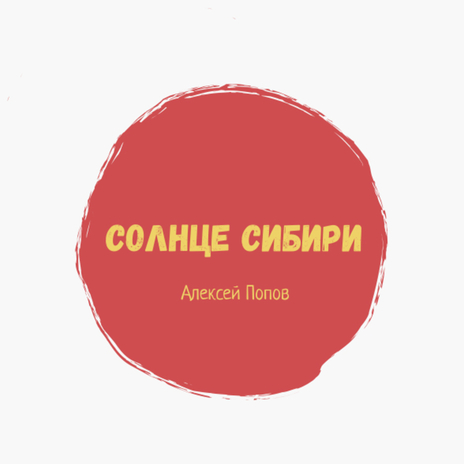 Солнце Сибири cover art