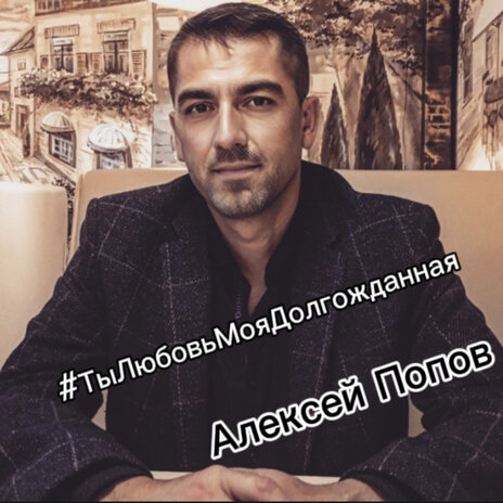 Ты любовь моя долгожданная cover art