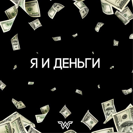 Я и деньги часть 1.3 cover art