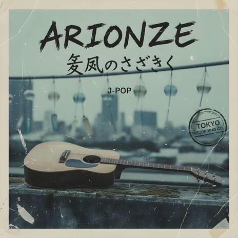 夏風のささやき cover art
