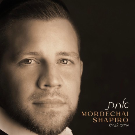 Mordechai Shapiro