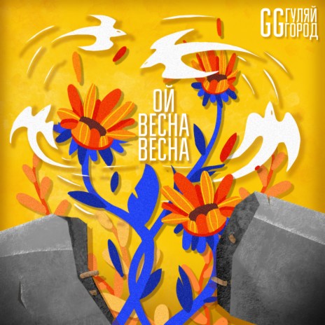Ой Весна Весна cover art