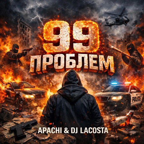 99 Проблем ft. Dj Lacosta