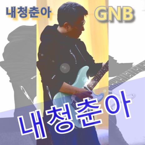 내청춘아 (MR) cover art