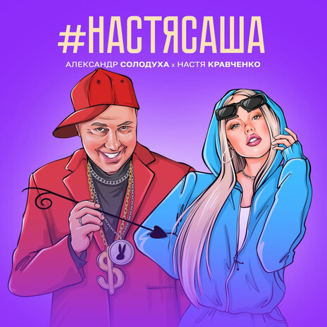 #НастяСаша ft. Александр Солодуха cover art