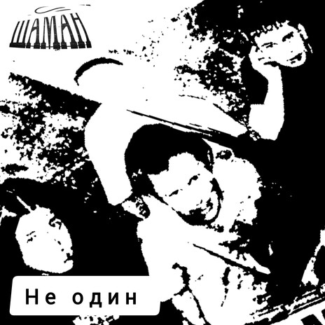 Не один cover art