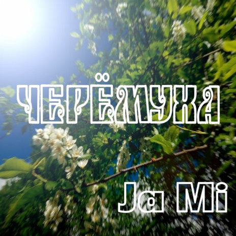 Черёмуха cover art