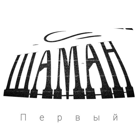 Черт с вами cover art