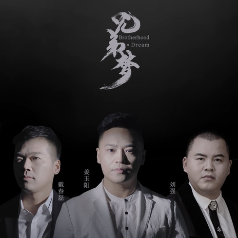 兄弟梦 ft. 戴春磊 & 刘强