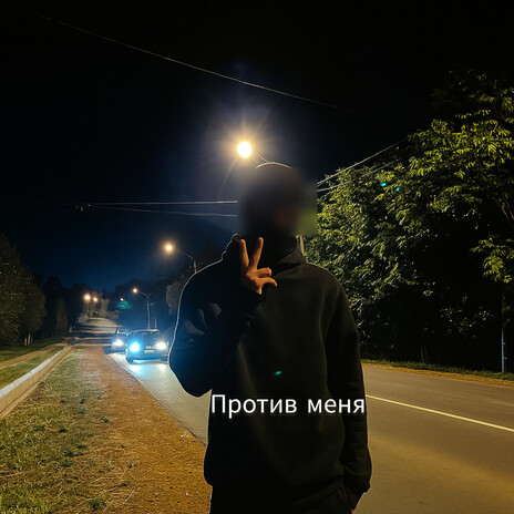 Против меня cover art
