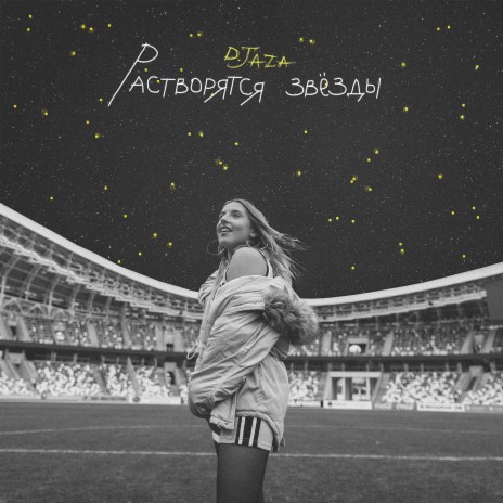 Растворятся звёзды (IKTN Remix) cover art
