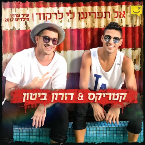 אל תפריעו לי לרקוד ft. Doron Biton cover art