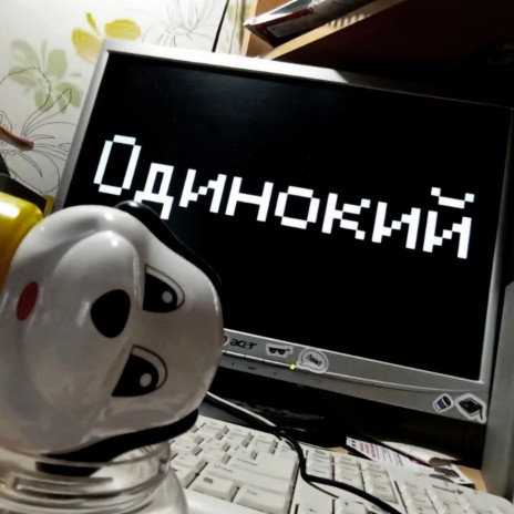 Одинокий