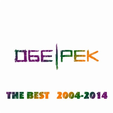 Обе-Рек