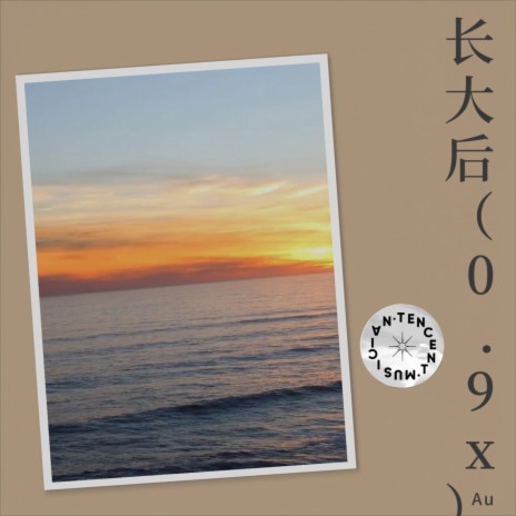 长大后（烟嗓版） cover art