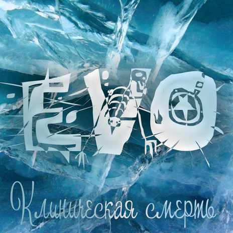 Клиническая смерть cover art