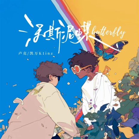 沃斯泥蝶butterfly ft. 卢克 cover art