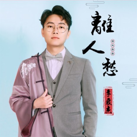 李袁杰 cover art
