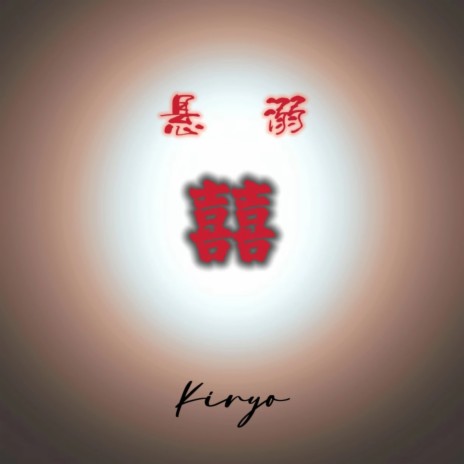 悬溺 (cover: 葛东琪) cover art
