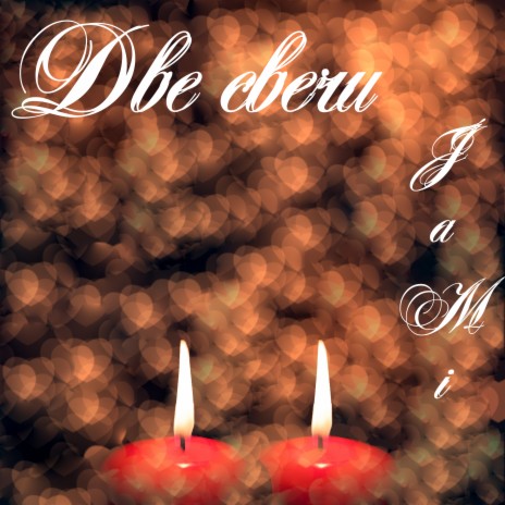 Две свечи cover art