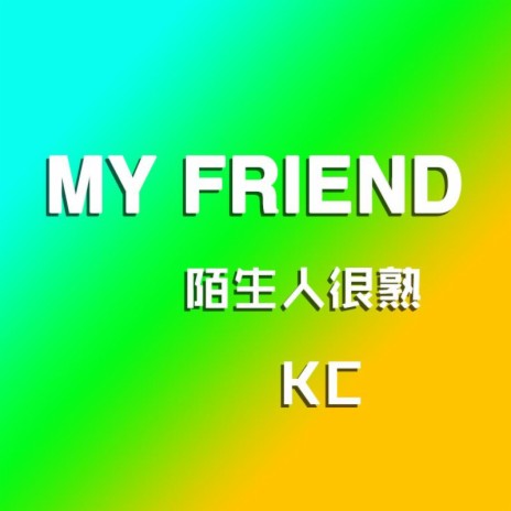 陌生人很熟 cover art