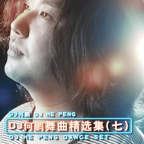 醉红颜 (DJ版) ft. 何鹏 cover art