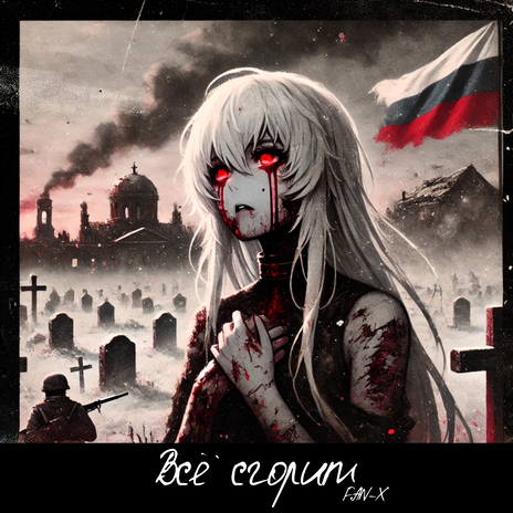Всё сгорит