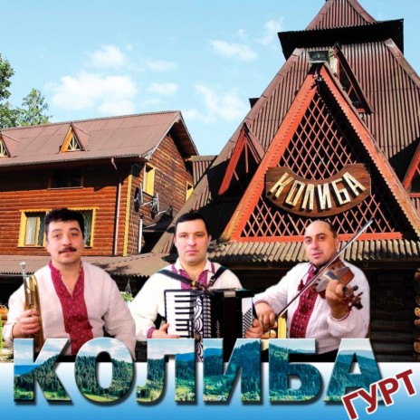 Ой, горілко біла, біла...