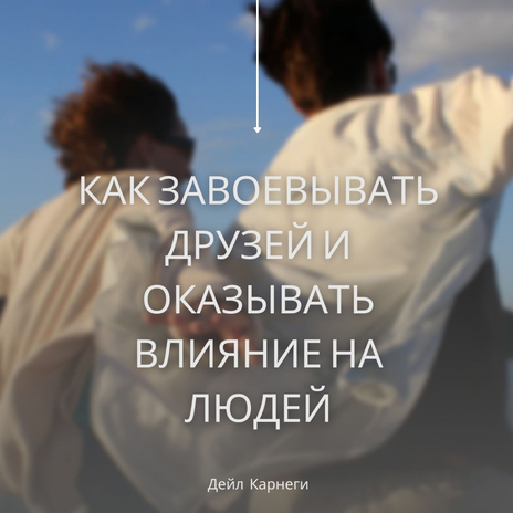 Как завоевывать друзей и оказывать влияние на людей cover art