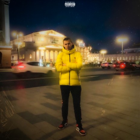 Будь со мной cover art