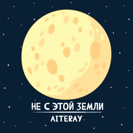 Не с этой Земли cover art
