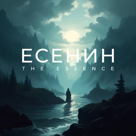 Не бродить, не мять в кустах багряных ft. Николай Переспелов cover art