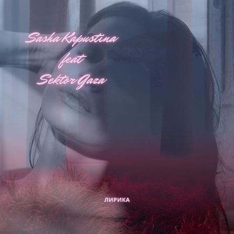 Лирика cover art