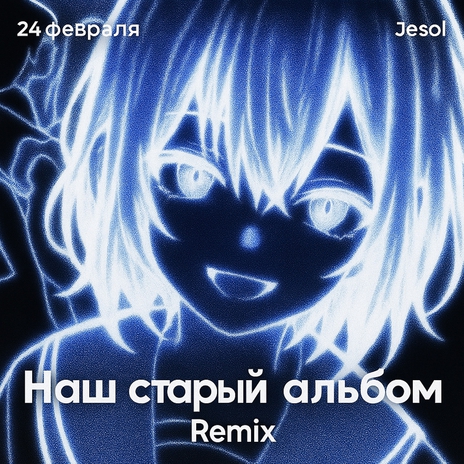 Наш старый альбом (Remix) ft. Jesol cover art
