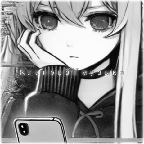 Клиповая музыка cover art