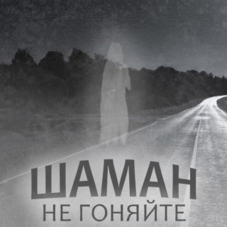 ШАМАН