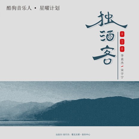 独酒客 (Dj沈念版伴奏) ft. 宋瑀哲 cover art