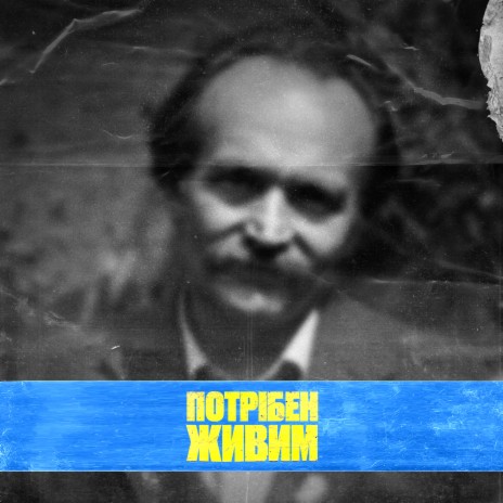 Потрібен живим cover art